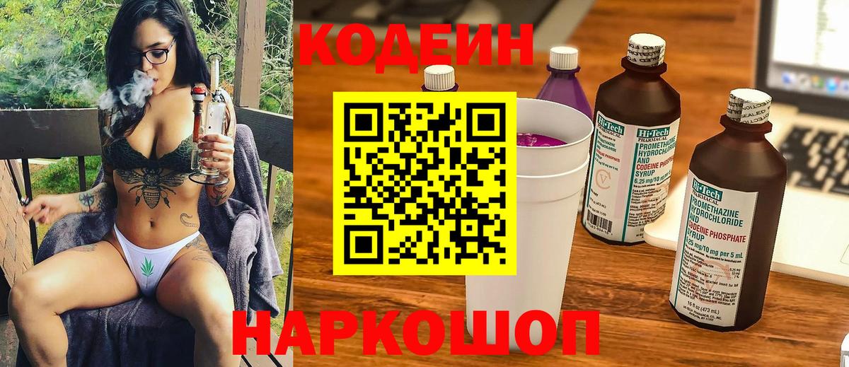 Кодеин Purple Drank Россия
