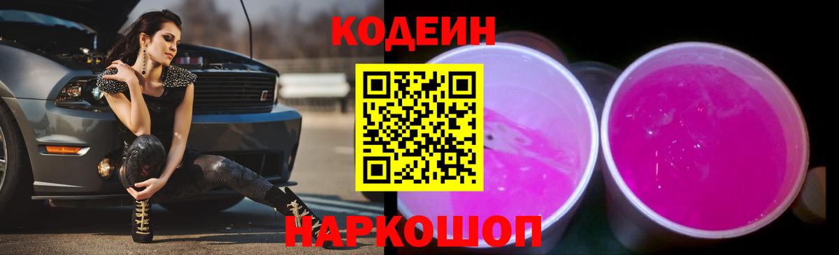 Кодеин напиток Lean (лин)  Вход с VPN  Россия 